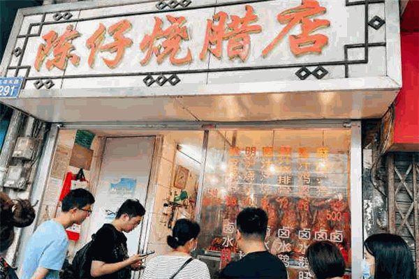 陈仔烧腊店