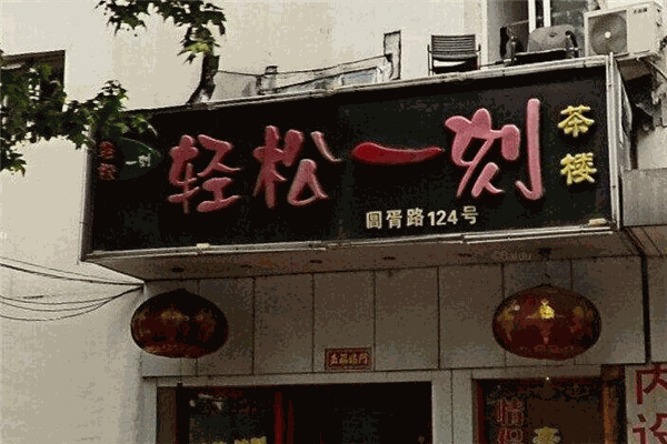 轻松一刻茶楼