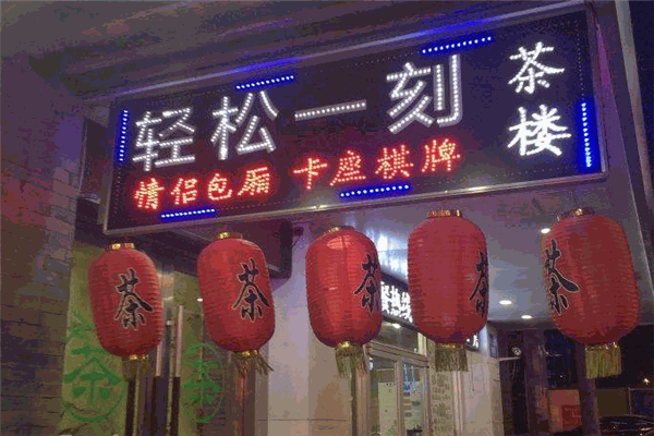 轻松一刻茶楼