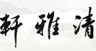 清雅轩艺术中心画廊加盟