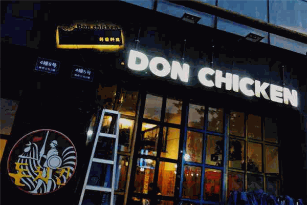 DonChicken炸鸡