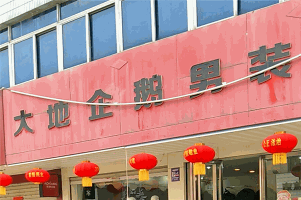 大地企鹅男装