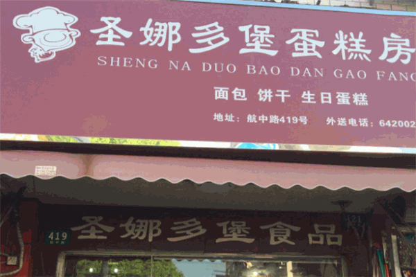 圣娜多堡蛋糕房