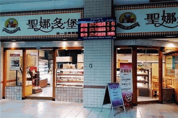 圣娜多堡蛋糕房