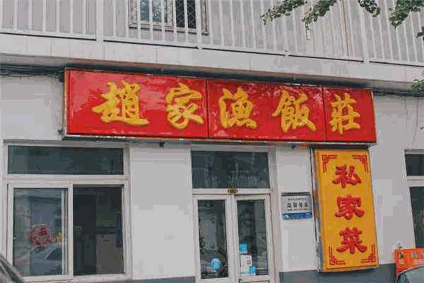 赵家渔饭庄