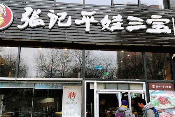 张记平娃三宝