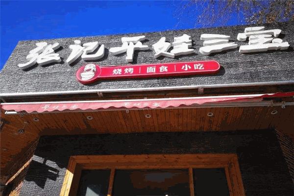张记平娃三宝