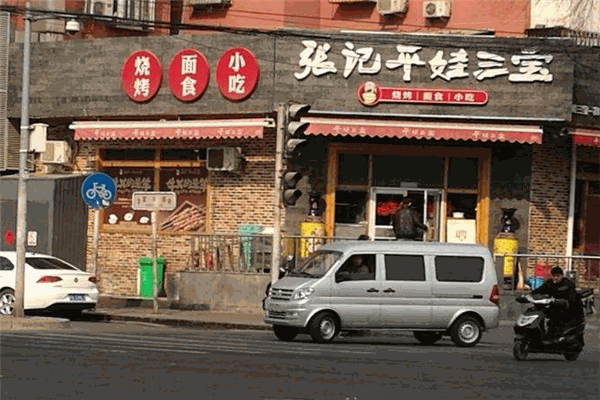 张记平娃三宝