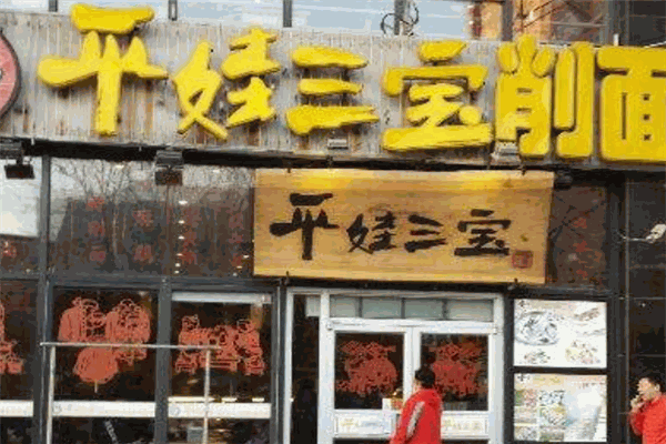 张记平娃三宝