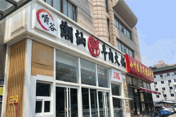 嚼谷潮汕牛肉海鲜馆