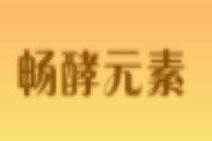 畅酵元素加盟