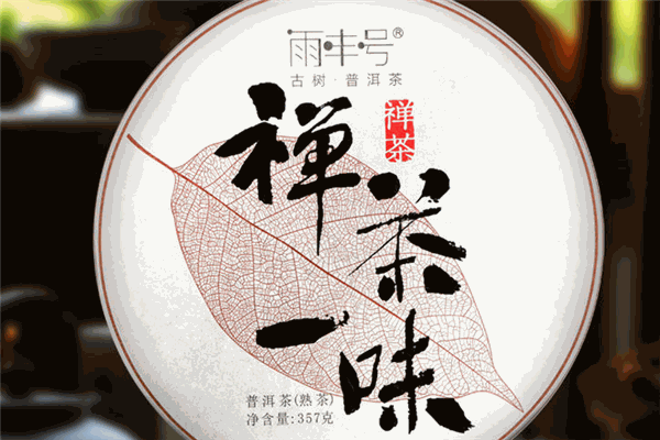茶禅一味普洱茶