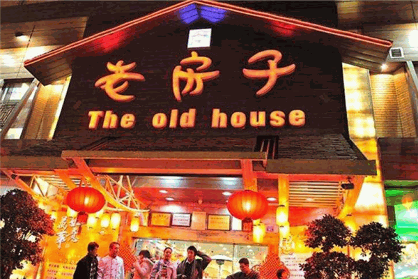 老房子靓家火锅