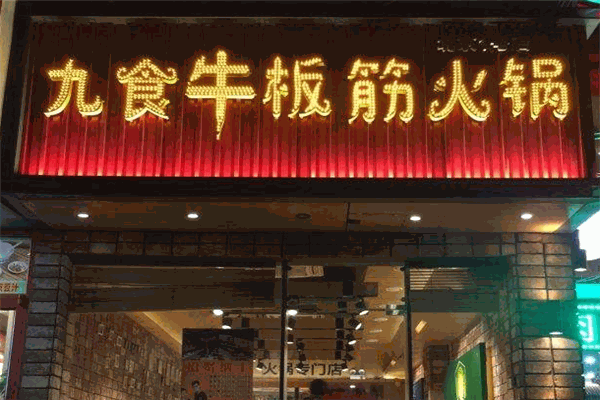 九食牛板筋火锅