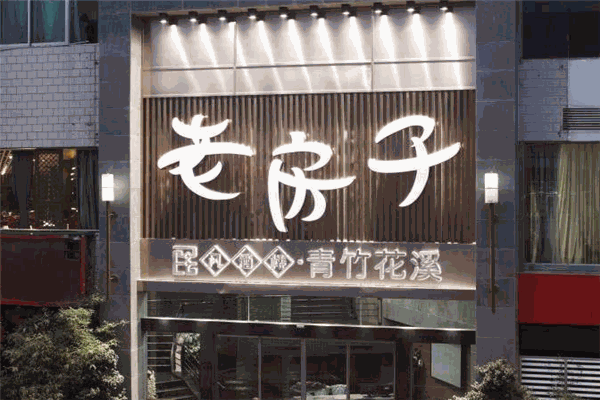 老房子靓家火锅