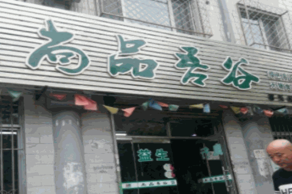 尚品吾谷