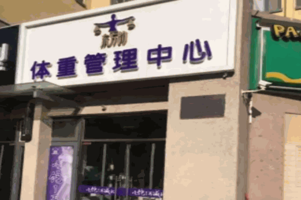 东方韵体重管理