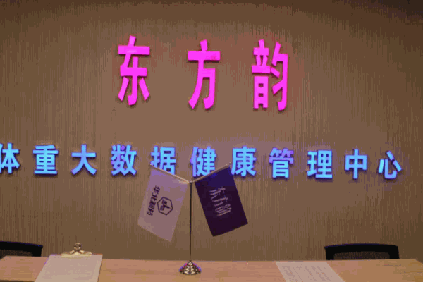 东方韵体重管理