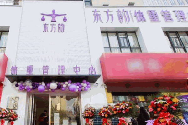 东方韵体重管理