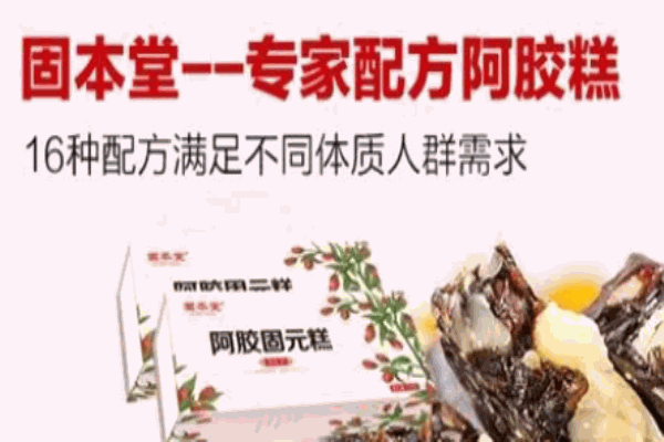 固本堂阿胶糕