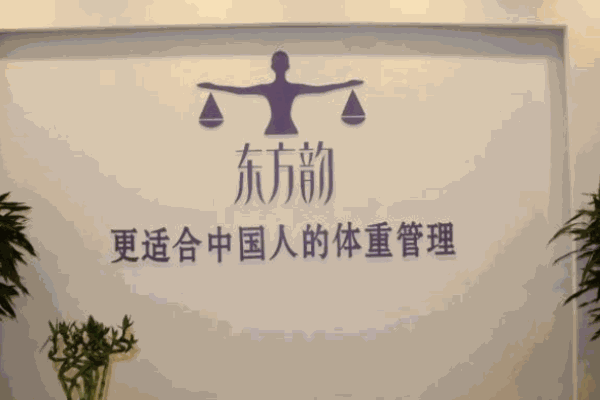 东方韵体重管理