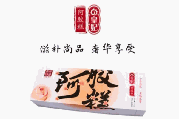 皇妃阿胶糕