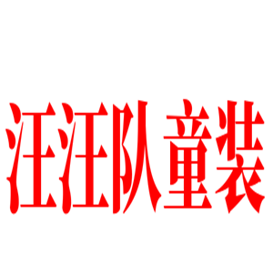 汪汪队童装加盟