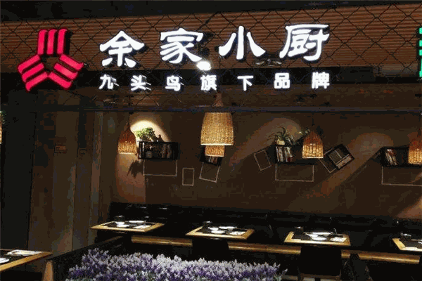 余家小厨