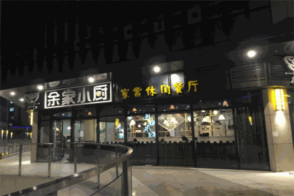 余家小厨