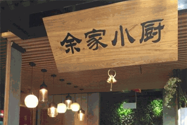 余家小厨