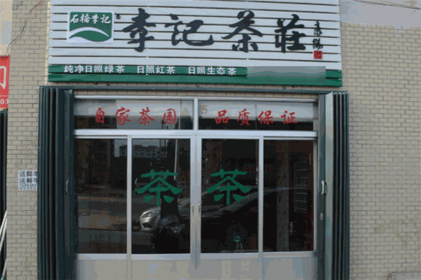 李记茶庄