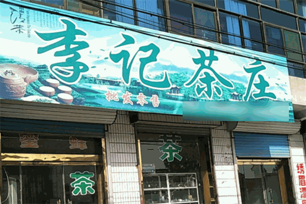 李记茶庄