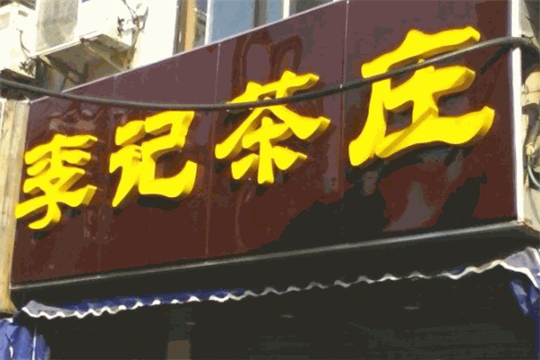 李记茶庄