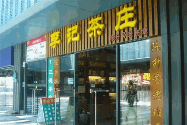 李记茶庄