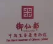 御仙都皇家菜博物馆加盟