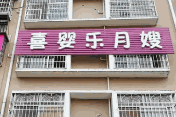 喜婴乐月嫂