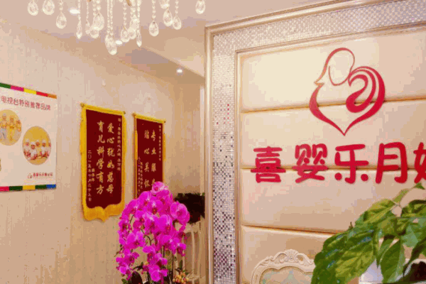 喜婴乐月嫂