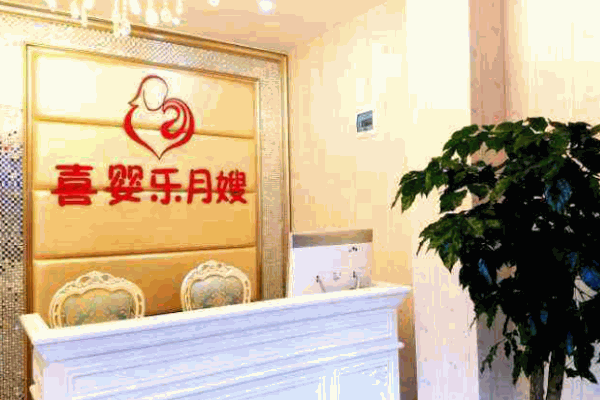喜婴乐月嫂