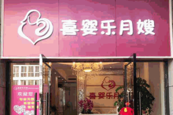 喜婴乐月嫂