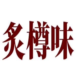 炙樽味江湖菜加盟