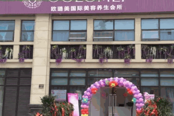 欧璐美美容院