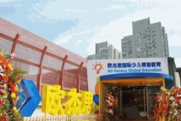 欧杰思国际少儿情智教育