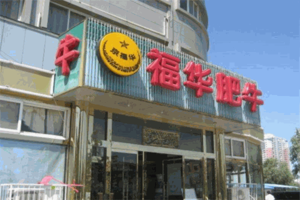 福华肥牛火锅
