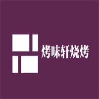 烤味轩烧烤加盟