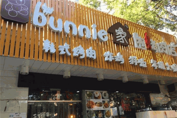 bunnie巴尼家的烤肉店