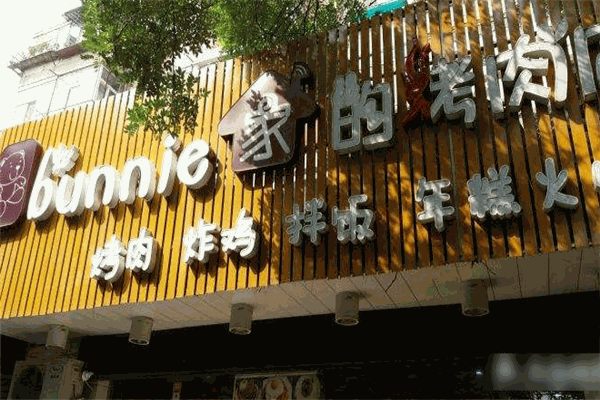 bunnie巴尼家的烤肉店