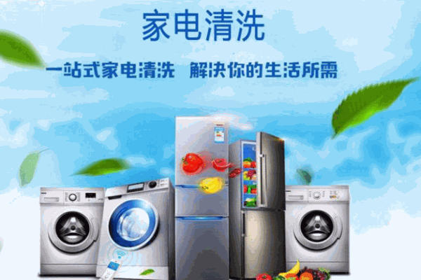 魔洁家电清洗
