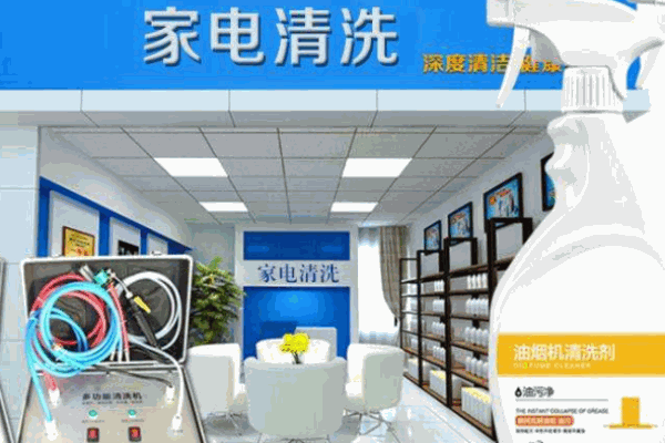 魔洁家电清洗