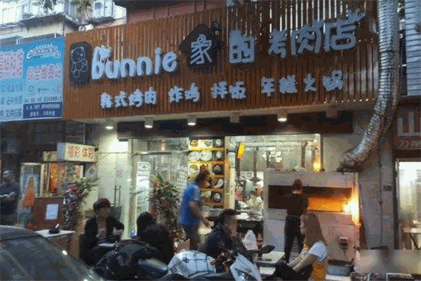 bunnie巴尼家的烤肉店
