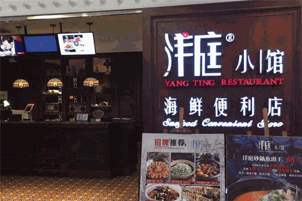 洋庭小馆